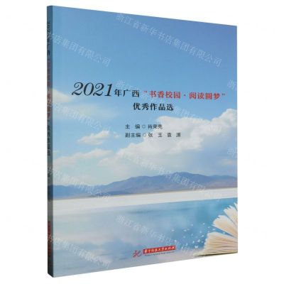 [N]2021年广西书香校园阅读圆梦优秀作品选-9787568094641