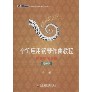 [M]弹钢琴、学作曲-9787806925911