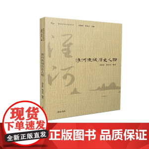 淮河历史文化丛书·淮河流域历史人物 吴云 路倩 黄山书社 正版书籍