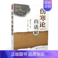 [正版] 中医经典入门丛书 伤寒论白话解(汉)张仲景原著 化学工业出版社