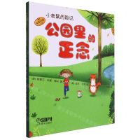 [N]公园里的正念(原版引进)(精)/小老鼠历险记-9787552325973