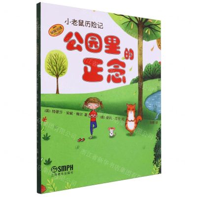 [N]公园里的正念(原版引进)(精)/小老鼠历险记-9787552325973