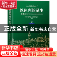 正版 以色列的诞生:1958-1967:第三次中东战争与以色列独立之路:2
