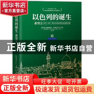 正版 以色列的诞生:1958-1967:第三次中东战争与以色列独立之路:2