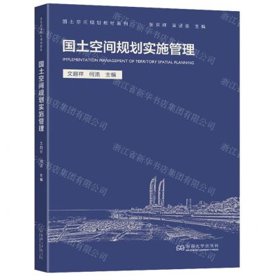 [N]国土空间规划实施管理/国土空间规划教材系列-9787576602463