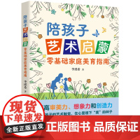 陪孩子艺术启蒙9787577209401华中科技大学出版社商城正版