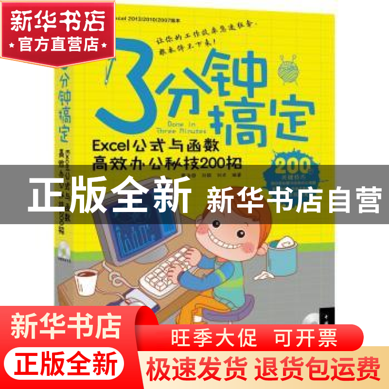 正版 Excel公式与函数高效办公秘技200招 黄治国,刘颖,刘术 中国