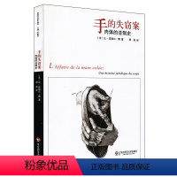 [正版]手的失窃案 肉体的法制史 法学历史理论研究 华东师范大学出版社