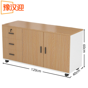 豫汉迎办公矮柜
