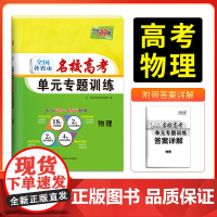 天利38套 2026版全国各省市名校高考单元专题训练 物理 高考一轮总复习资料高中高三专题划分考点分类全程检测训练卷