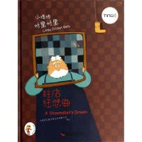 正版新书]鞋店狂想曲上海阿凡提卡通艺术有限公司9787110083291