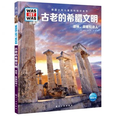 [N]古老的希腊文明(诸神英雄和诗人珍藏版)(精)/德国少年儿童百科知识全书-9787516530115