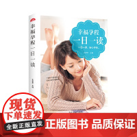 醉染图书幸福孕程一日一读(新版)9787538896190