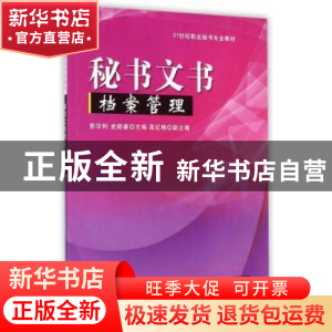 正版 秘书文书档案管理 郭学利,武晓睿主编 清华大学出版社 9787