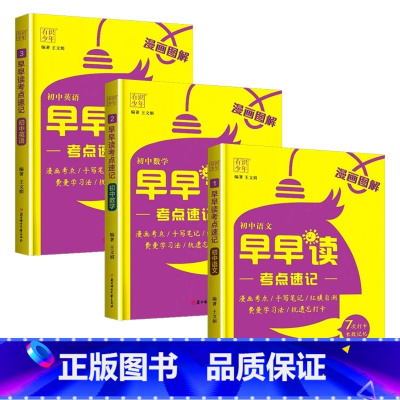 语文+数学+英语 初中通用 [正版]2024早早读考点速记知识梳理清单初中语文数英物生地理化历史道德与法治词汇文言文全解