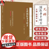儿科国医圣手时方 国jia级名老中医临证必选方剂系列丛书 杨维华 王孟清 主编 儿科症状 疾病等 97875710216