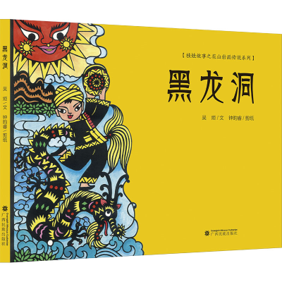 醉染图书黑龙洞9787536372979