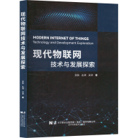 正版新书]现代物联网技术与发展探索张鹏,赵满,梁潇 著978755913