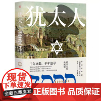 犹太人3000年 彩图精装典藏版 一口气读懂犹太3000年历史 耶路撒冷三千年译者十年诚意之作 千年离散 千年追寻 北京