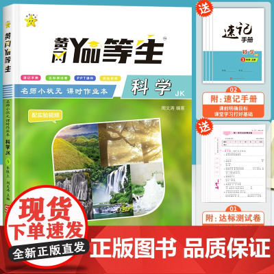五年级上册科学练习册 教科版小学5年级上科学教材课本同步配套课时作业本课堂总复习资料辅导单元检测试卷子课课练练习题学霸速
