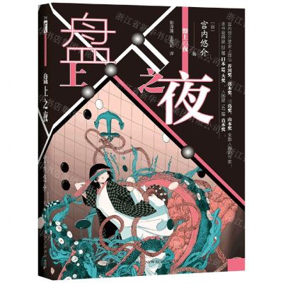 [N]盘上之夜(精)-9787513343435