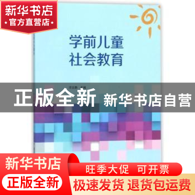 正版 学前儿童社会教育 邓文静主编 中央广播电视大学出版社 9787
