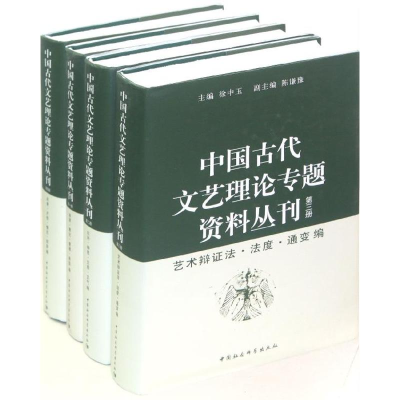醉染图书中国古代文艺理论专题资料丛刊9787516124567