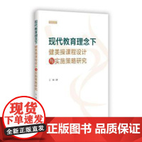 现代教育理念下健美操课程设计与实施策略研究王丹吉林文史出版社有限责任公司9787575209007育儿书籍/育儿其他