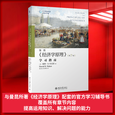 醉染图书曼昆经济学原理(学习指南第7版)9787301257685