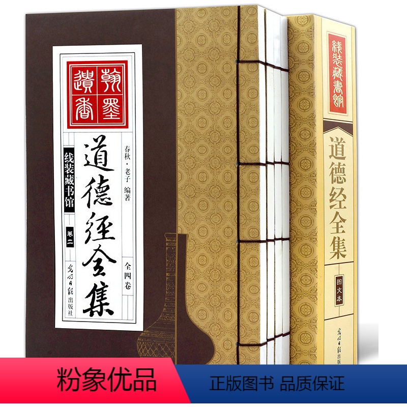 [正版]手工线装书道德经全集4册 道德经全书 老子道德经 老子道德经原文注释译文解读 道德经中华国学书局 国学书
