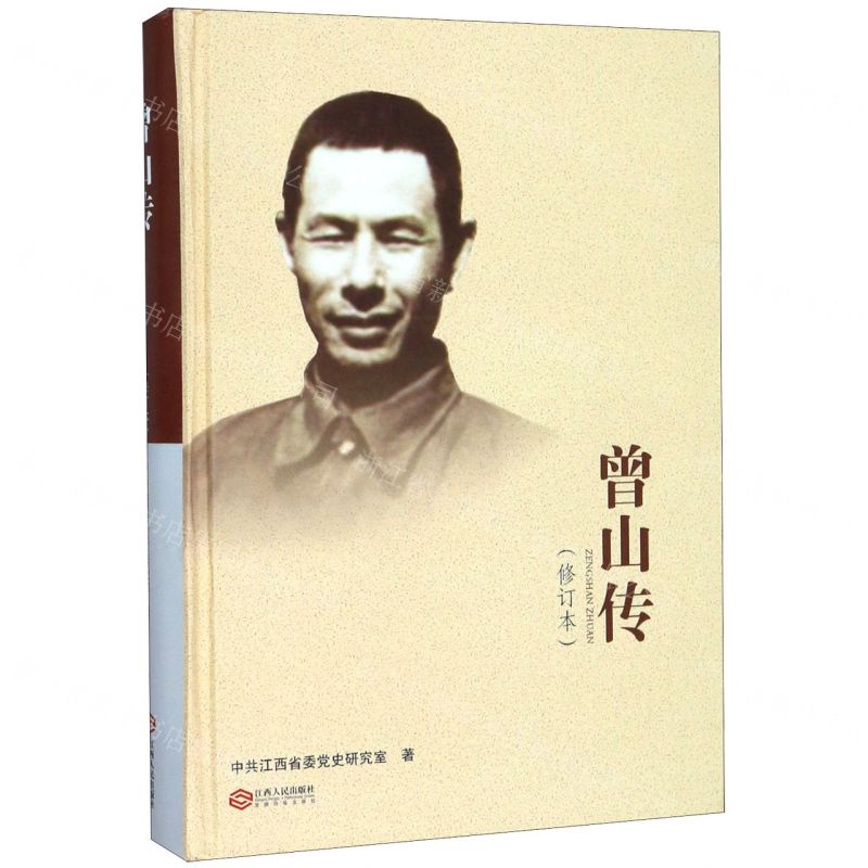 [N]曾山传(修订本)(精)-9787210118619