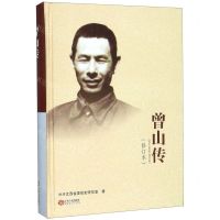 [N]曾山传(修订本)(精)-9787210118619