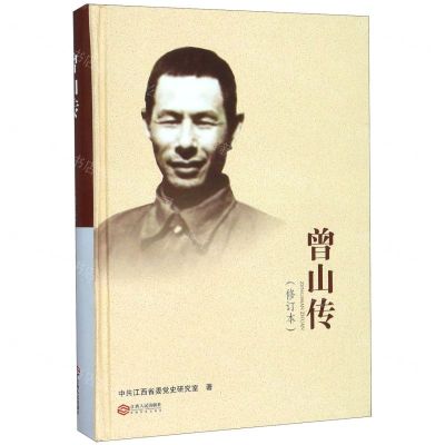 [N]曾山传(修订本)(精)-9787210118619