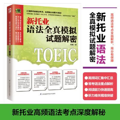 新托业语法全真模拟试题解密