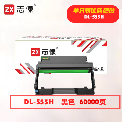 志像DL-555H 60000页 黑色 适用奔图P5515DN打印机 鼓组件