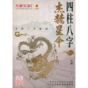 正版 杰赫星命系列壹:四柱八字 才艺馆