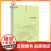 正版 西游原旨 清/刘一明/著 道教典籍丛刊 道教观点解读西游记 中国传统文化 证道书 道教书籍