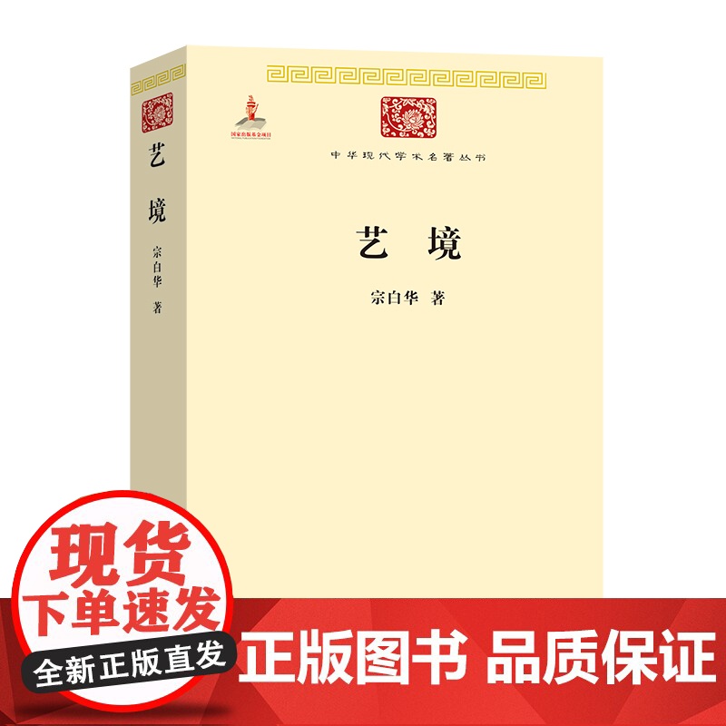 [闪电.]艺境 宗白华 著/中华现代学术名著丛书