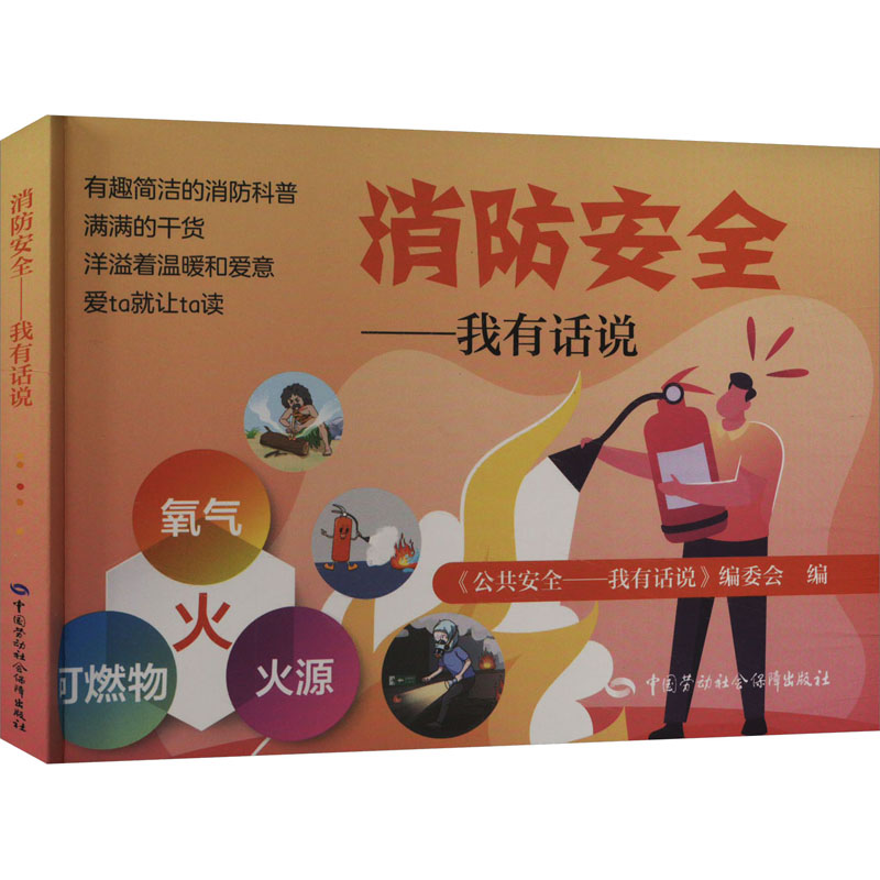 消防安全——我有话说 《公共安全——我有话说》编委会 编 专业科技