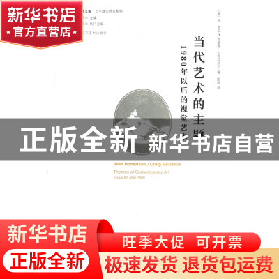 正版 当代艺术的主题(1980年以后的视觉艺术)/艺术理论研究系列/