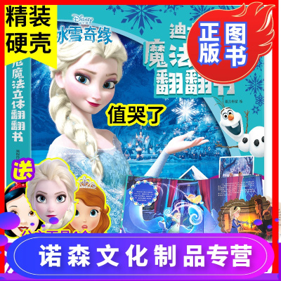 诺森文化-冰雪奇缘儿童3d立体书爱沙公主迪士尼绘本故事书女孩幼儿园立体翻翻书0-3-6-10岁玩具书籍剧场式阅读感