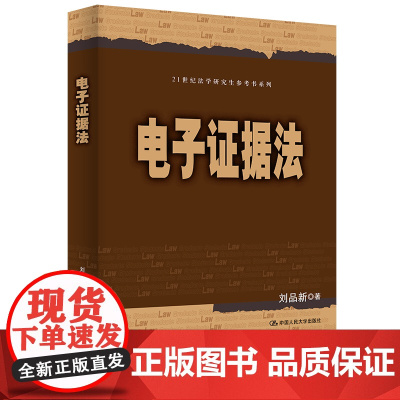 正版 电子证据法 21世纪法学研究生参考书系列 刘品新 著 中国人民大学出版社
