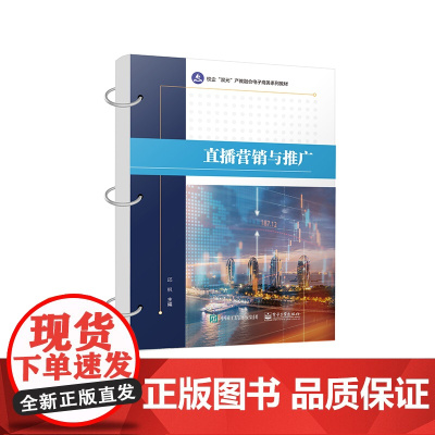 直播营销与推广(校企双元产教融合电子商务系列教材)