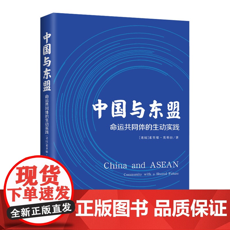 正版 中国与东盟:命运共同体的生动实践 一本书读懂中国与东盟的渊源新星出版社外国人写中国一带一路