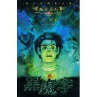 [M]黑魔字-9787506344319