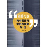 正版新书]银幕写意--与中国当代电影作曲家对话姚国强 姚国强978