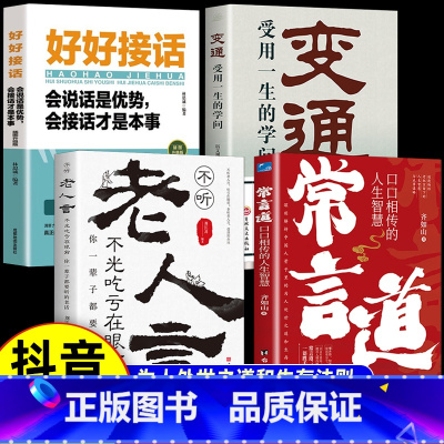 [全4册]常言道+老人言+变通+好好接话 [正版] 老人言+常言道人际沟通书籍 人情世故为人处世的书籍做人做事智慧职场
