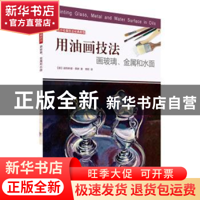 正版 用油画技法画玻璃、金属和水面 [德]迪特琳德?桑德 著,周