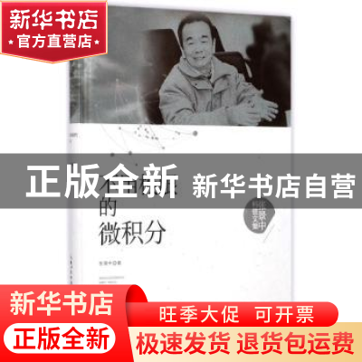 正版 不用极限的微积分 张景中著 湖北科学技术出版社 9787535295