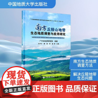南方丘陵山地带生态地质调查与应用研究冶金、地质